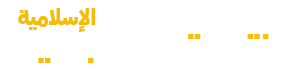 منتديات ولد البحرين الإسلامية